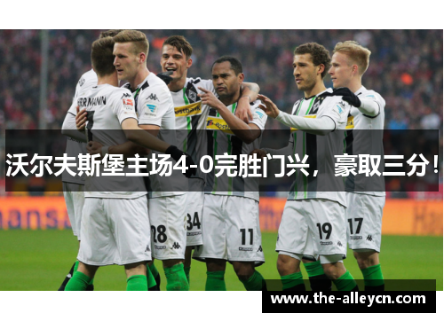 沃尔夫斯堡主场4-0完胜门兴，豪取三分！